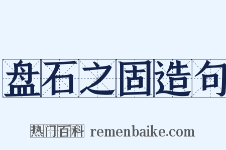 盘石之固造句是什么意思的图片